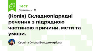 (Копія) Складнопідрядні речення з підрядною частиною причини, мети та умови. 