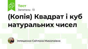(Копія) Квадрат і куб натуральних чисел