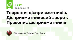 Творення дієприкметників. Дієприкметниковий зворот. Правопис дієприкметників