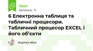 6 Електронна таблиця та табличні процесори. Табличний процесор EXCEL і його об’єкти