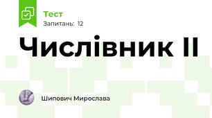 Числівник ІІ
