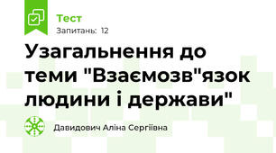 Узагальнення до теми "Взаємозв"язок людини і держави" 