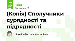 (Копія) Сполучники сурядності та підрядності