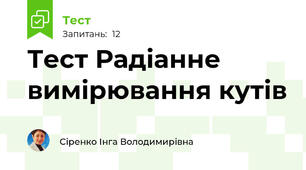 Тест Радіанне вимірювання кутів