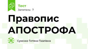Правопис АПОСТРОФА