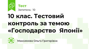 10 клас. Тестовий контроль за темою «Господарство  Японії»