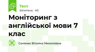 Моніторинг з англійської мови 7 клас 