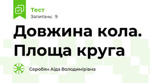 Довжина кола. Площа круга