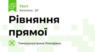 Рівняння прямої