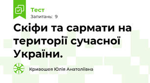 Скіфи та сармати на території сучасної України.