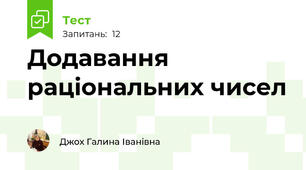 Додавання раціональних чисел