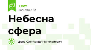 Небесна сфера