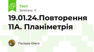 19.01.24.Повторення 11А. Планіметрія
