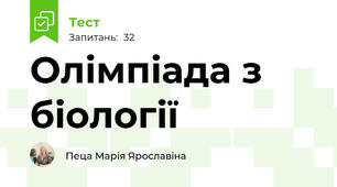  Олімпіада з біології 