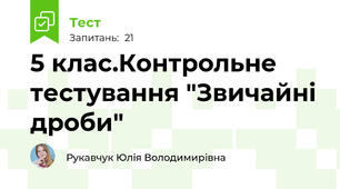  5 клас.Контрольне тестування "Звичайні дроби"