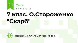 7 клас. О.Стороженко "Скарб"