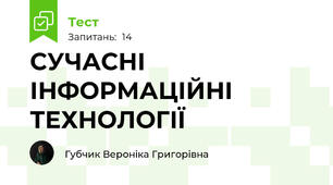 СУЧАСНІ ІНФОРМАЦІЙНІ ТЕХНОЛОГІЇ