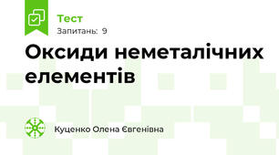 Оксиди неметалічних елементів