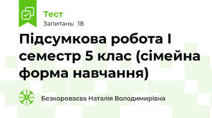 Підсумкова робота І семестр 5 клас (сімейна форма навчання)
