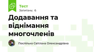 Додавання та віднімання многочленів