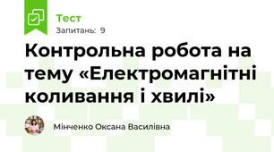 Контрольна робота на тему «Електромагнітні коливання і хвилі»