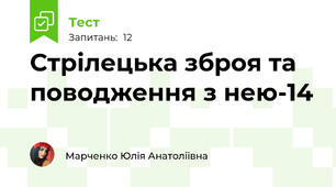 Стрілецька зброя та поводження з нею-14