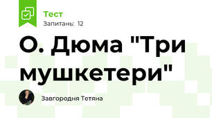 О. Дюма "Три мушкетери"