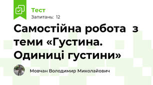 Самостійна робота  з теми «Густина. Одиниці густини»