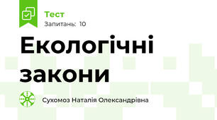Екологічні закони 