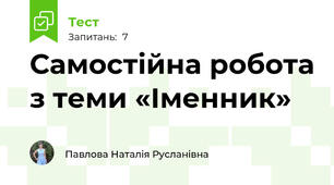 Самостійна робота з теми «Іменник»