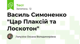 Василь Симоненко "Цар Плаксій та Лоскотон"