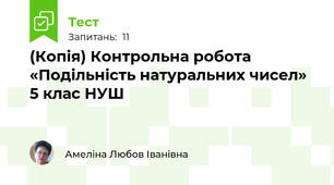 (Копія) Контрольна робота «Подільність натуральних чисел»  5 клас НУШ