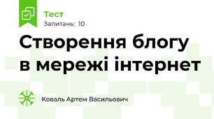 Створення блогу в мережі інтернет