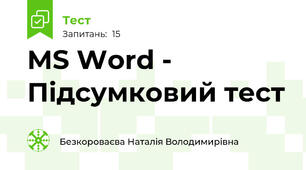 MS Word - Підсумковий тест