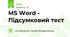 MS Word - Підсумковий тест