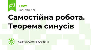 Самостійна робота. Теорема синусів