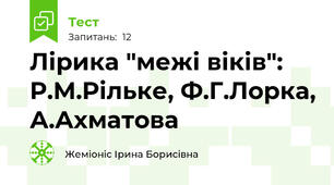 Лірика "межі віків": Р.М.Рільке, Ф.Г.Лорка, А.Ахматова