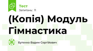 (Копія) Модуль Гімнастика