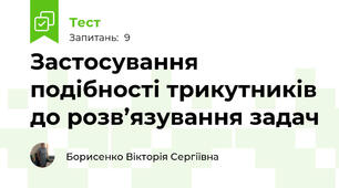 Застосування подібності трикутників до розв’язування задач