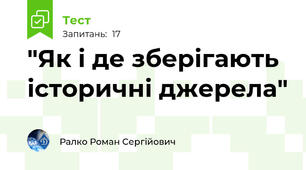 "Як і де зберігають історичні джерела"
