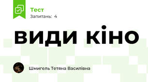 види кіно