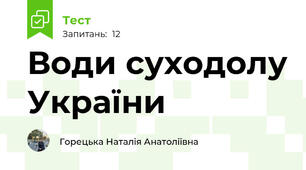 Води суходолу України
