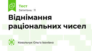  Віднімання раціональних чисел