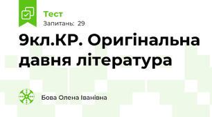 9кл.КР. Оригінальна давня література