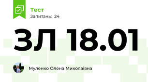 ЗЛ 18.01
