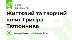 Життєвий та творчий шлях Григіра Тютюнника