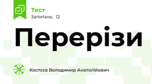 Перерізи
