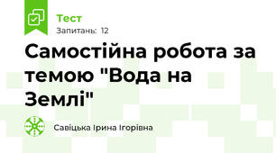 Самостійна робота за темою "Вода на Землі"