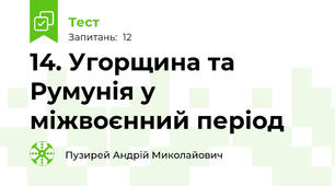 14. Угорщина та Румунія у міжвоєнний період