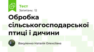 Обробка сільськогосподарської птиці і дичини